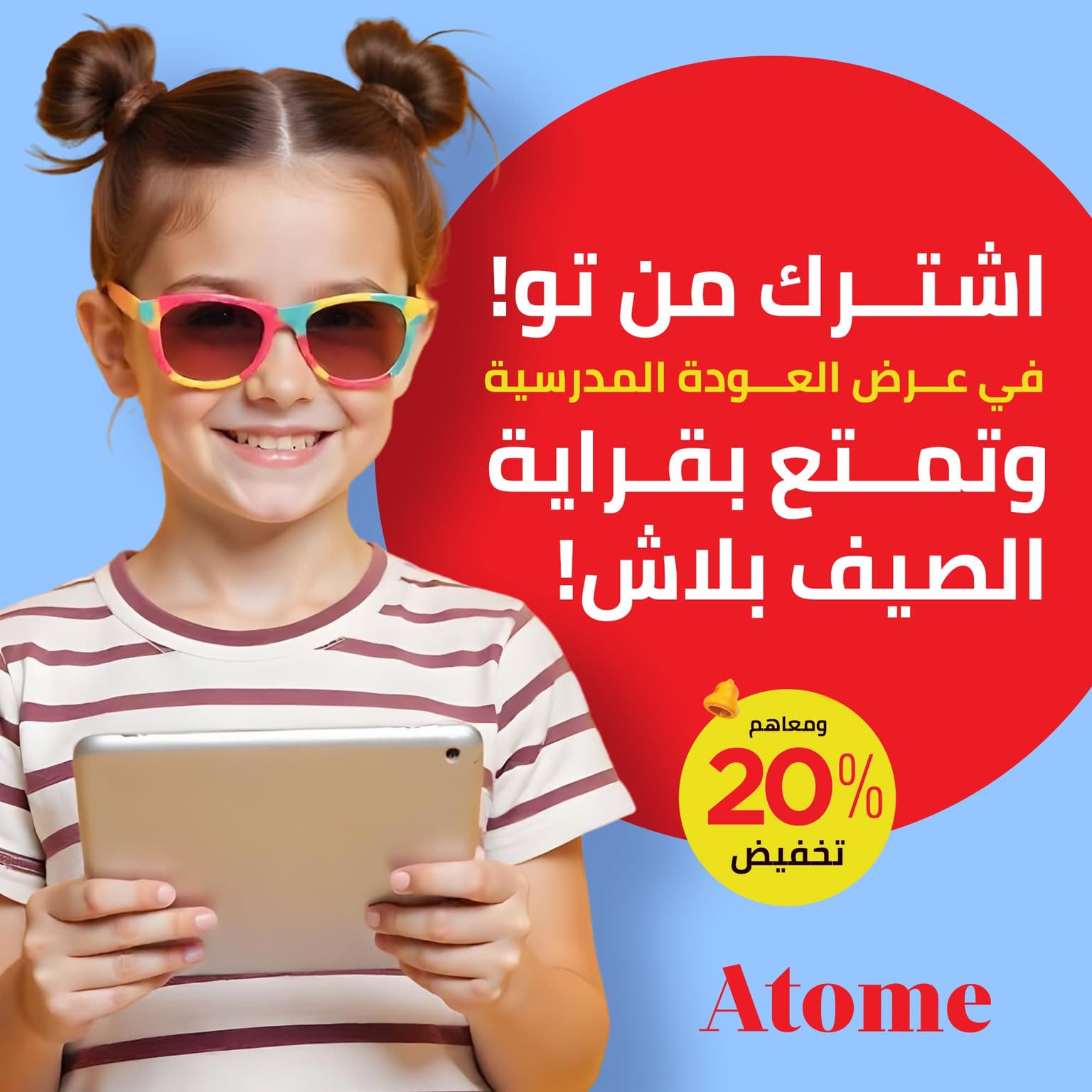 اشتراك صيفي مبكر مع Atome